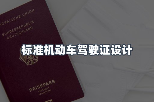 标准机动车驾驶证设计