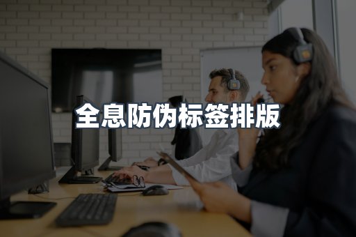 全息防伪标签排版