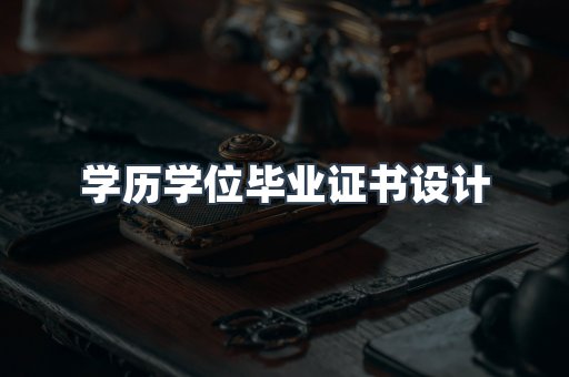 学历学位毕业证书设计